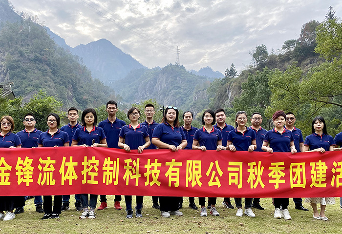 金锋流体2019年秋季团建活动