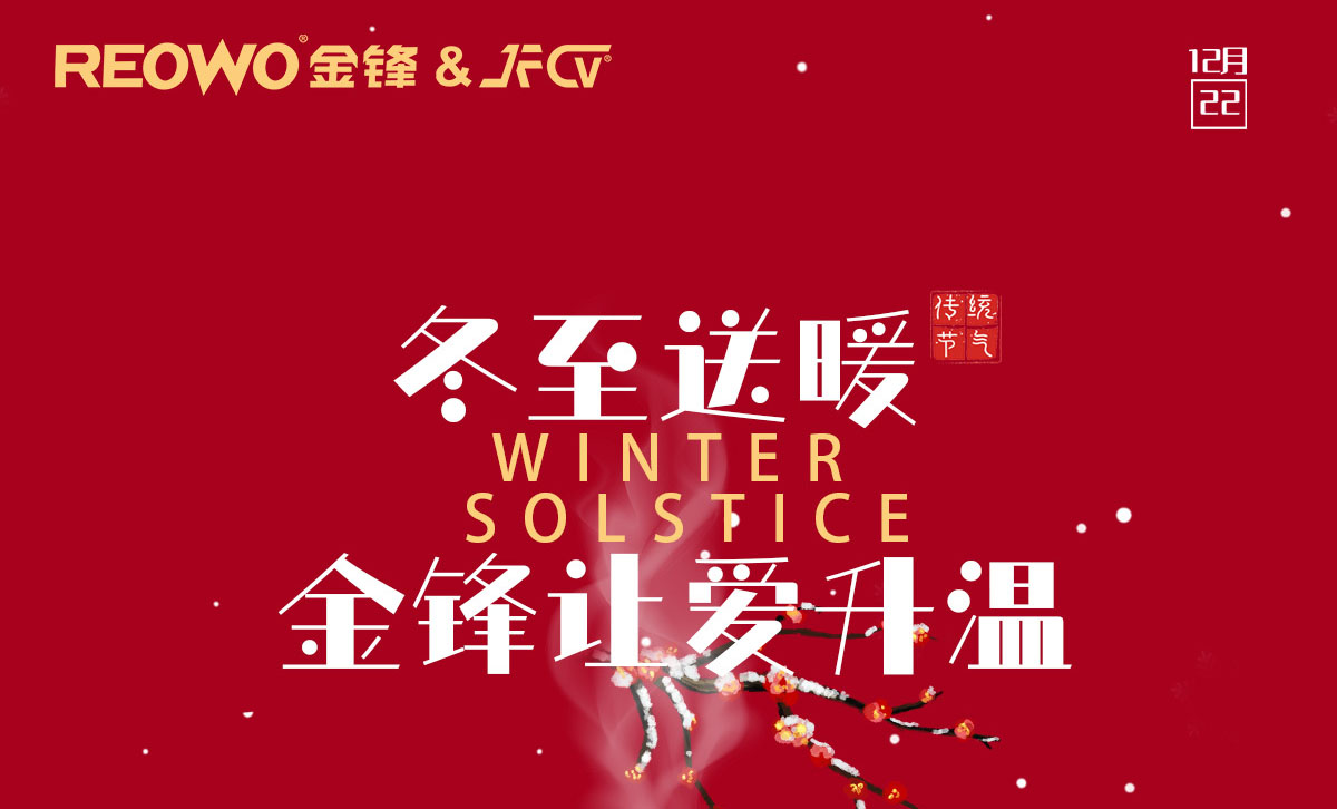 REOWO I 这封金锋冬至的祝福请收下~