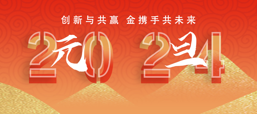 喜迎元旦 I 2024 金携手共未来~