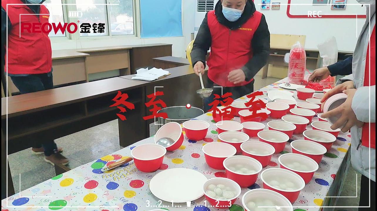 REOWO I 冬至送暖 金锋让爱升温