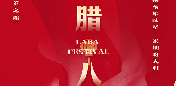 腊八节 I 年之终 岁之始，好运“粥”而复始！