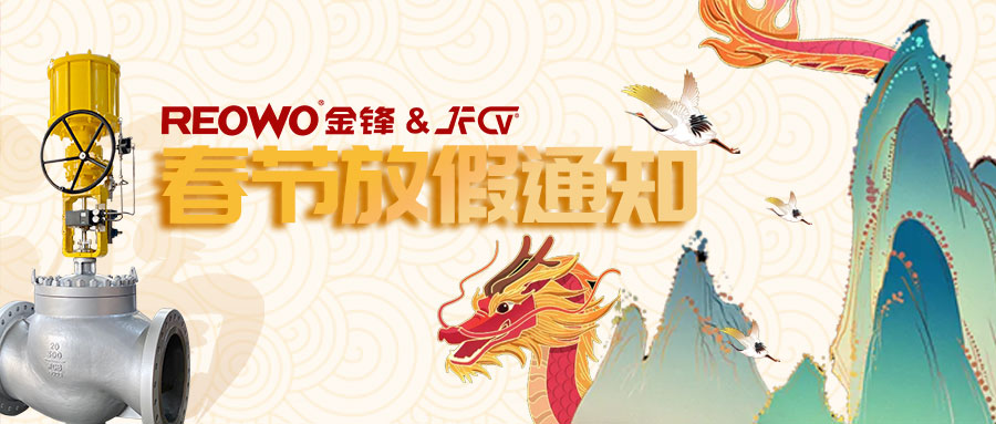 龙行龘龘 I REOWO金锋流体2024年春节放假通知！