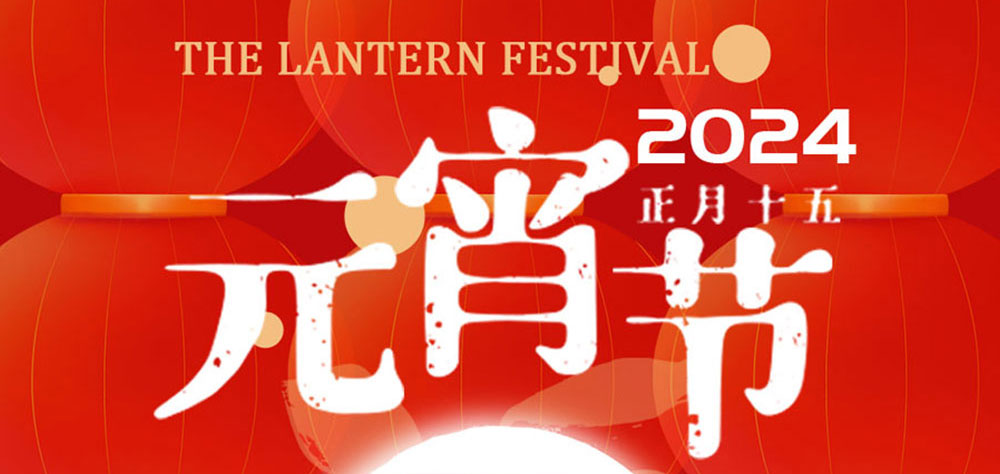 元宵节快乐！吃一碗元宵，盼一年圆满！