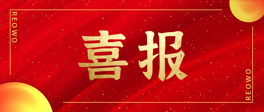 连续五年获评 I REOWO金锋荣获2023年度明星企业及优秀企业家称号