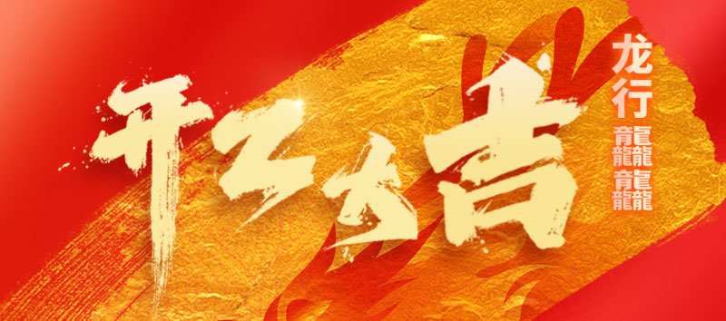 全力以“复” I 金锋流体科技集团2024开工大吉！