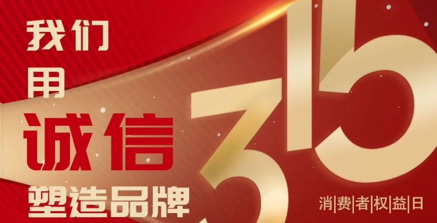 “质”敬315I 以诚信为本，用匠心筑品质 “质”在每一天！