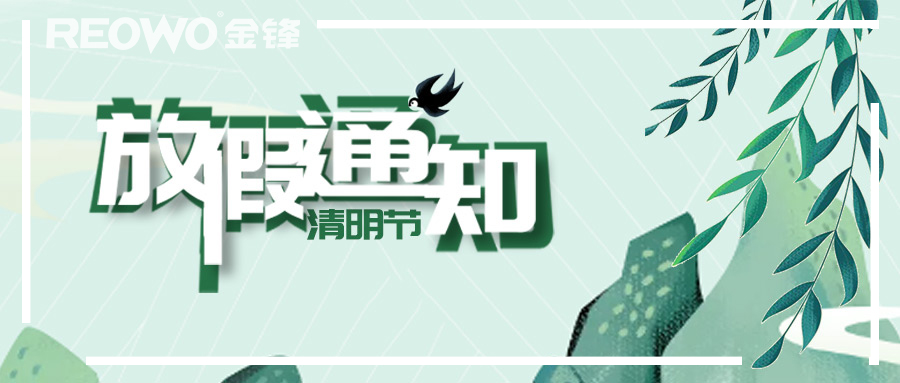 气清景明，万物皆显 |关于2024年清明放假通知
