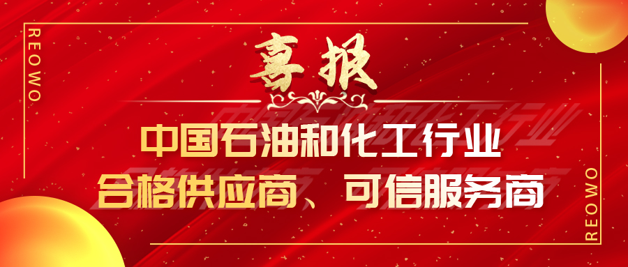 喜报 I 金锋流体获评中国石油和化工行业合格供应商、可信服务商