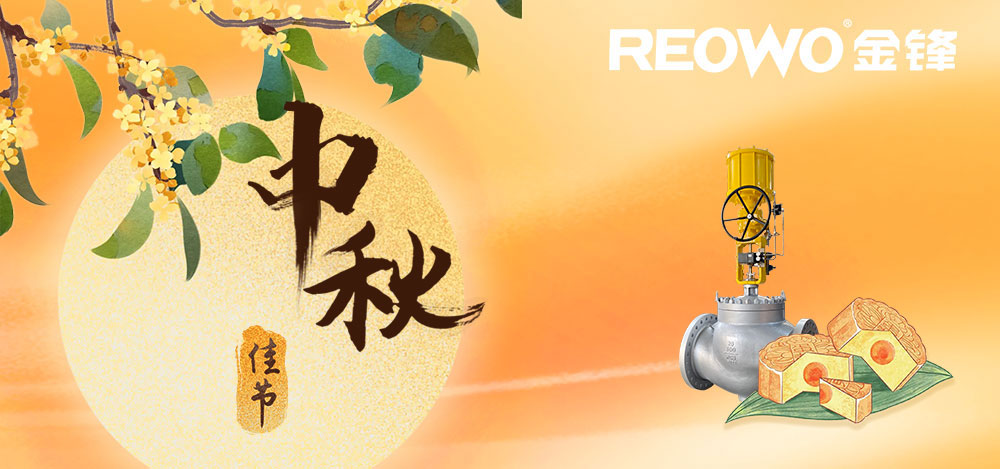 浓情九月 同乐中秋 I金锋流体科技集团中秋放假通知~