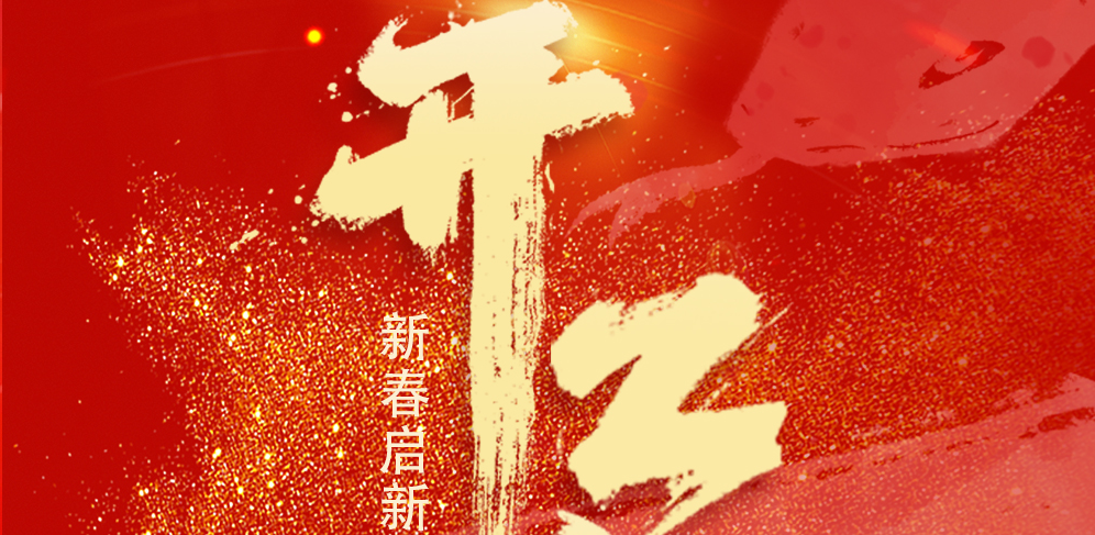 新春启新程 聚力向未来 I金锋流体科技集团有限公司开工大吉!