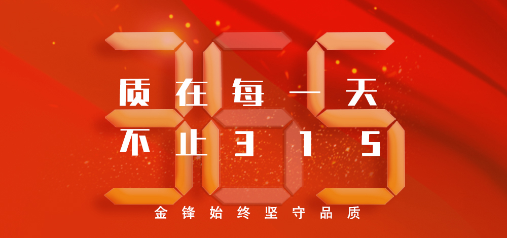 诚信护航 I 金锋流体以匠心铸精品，不止315！！