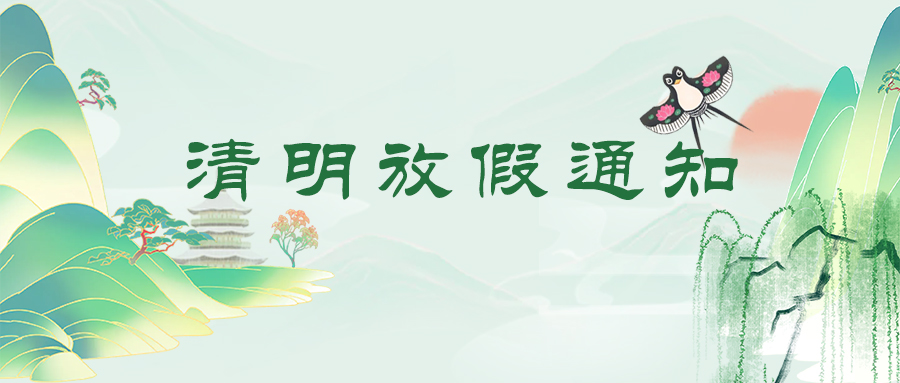 清明·雨润万物生 | 关于2025清明节放假通知