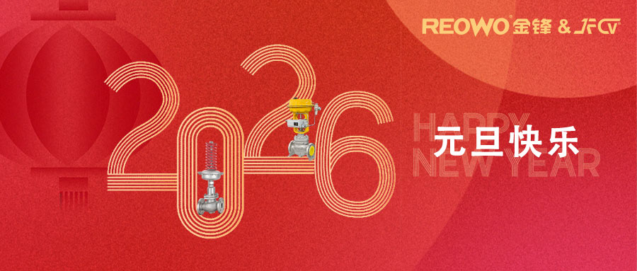 2026·共启新程 I 致谢一路相伴 聚力扬帆赴新程！