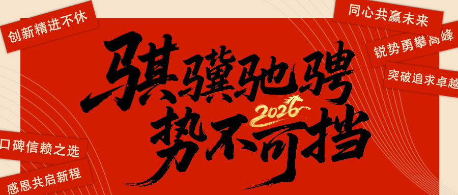 REOWO 金锋流体｜2026 春节放假通知~骐骥驰骋 势不可挡！