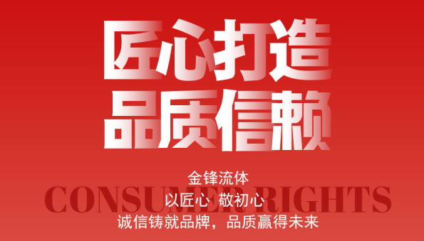 AAA级-以 “金” 诚之心，守 “锋” 范品质
