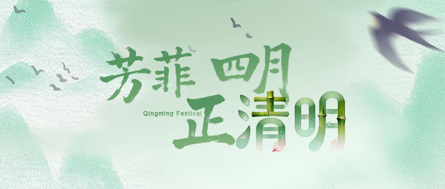 遥寄思念，且赴春光 I 清明假期温馨提示
